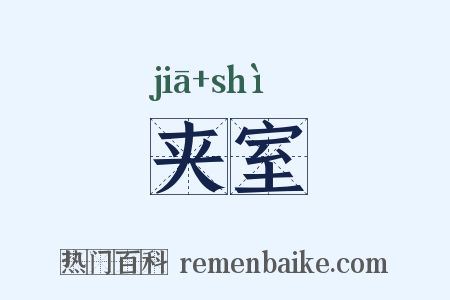 夹室是什么意思的图片